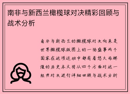 南非与新西兰橄榄球对决精彩回顾与战术分析