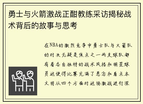 勇士与火箭激战正酣教练采访揭秘战术背后的故事与思考