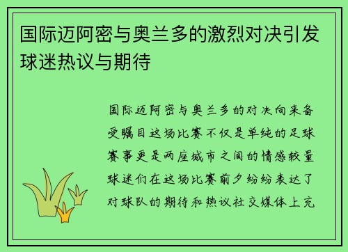 国际迈阿密与奥兰多的激烈对决引发球迷热议与期待