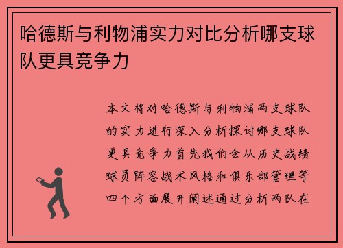 哈德斯与利物浦实力对比分析哪支球队更具竞争力