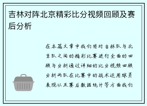 吉林对阵北京精彩比分视频回顾及赛后分析