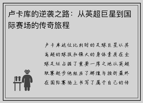 卢卡库的逆袭之路：从英超巨星到国际赛场的传奇旅程