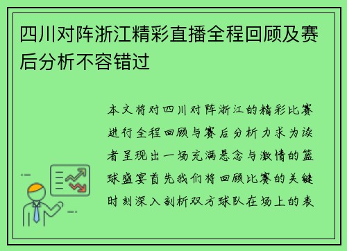 四川对阵浙江精彩直播全程回顾及赛后分析不容错过