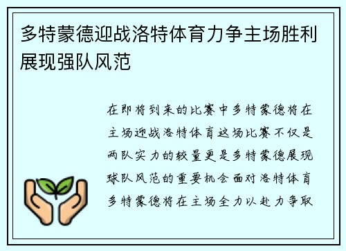 多特蒙德迎战洛特体育力争主场胜利展现强队风范