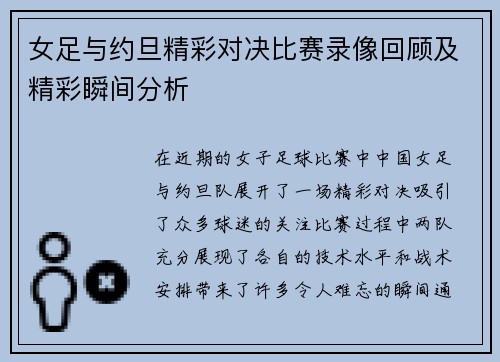 女足与约旦精彩对决比赛录像回顾及精彩瞬间分析
