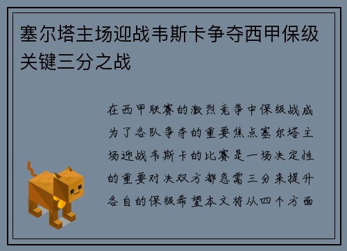 塞尔塔主场迎战韦斯卡争夺西甲保级关键三分之战