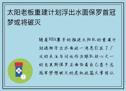太阳老板重建计划浮出水面保罗首冠梦或将破灭