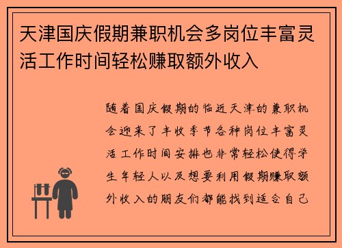 天津国庆假期兼职机会多岗位丰富灵活工作时间轻松赚取额外收入