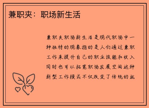 兼职夹：职场新生活