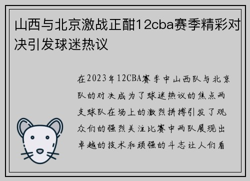 山西与北京激战正酣12cba赛季精彩对决引发球迷热议