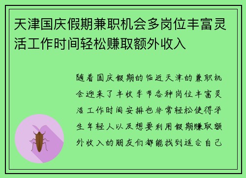天津国庆假期兼职机会多岗位丰富灵活工作时间轻松赚取额外收入
