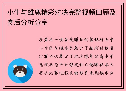 小牛与雄鹿精彩对决完整视频回顾及赛后分析分享