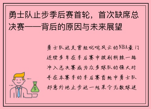 勇士队止步季后赛首轮，首次缺席总决赛——背后的原因与未来展望