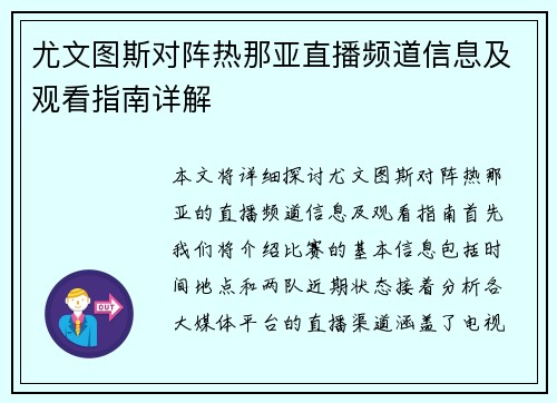 尤文图斯对阵热那亚直播频道信息及观看指南详解