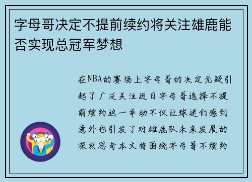 字母哥决定不提前续约将关注雄鹿能否实现总冠军梦想