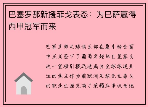 巴塞罗那新援菲戈表态：为巴萨赢得西甲冠军而来