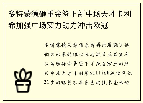 多特蒙德砸重金签下新中场天才卡利希加强中场实力助力冲击欧冠