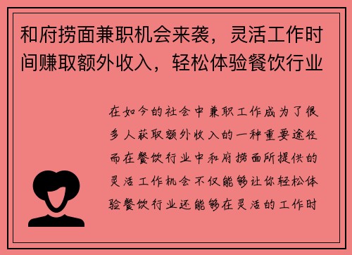 和府捞面兼职机会来袭，灵活工作时间赚取额外收入，轻松体验餐饮行业