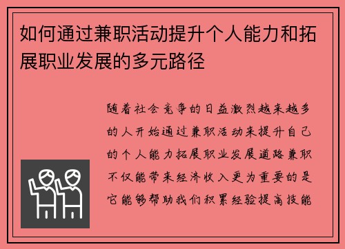 如何通过兼职活动提升个人能力和拓展职业发展的多元路径