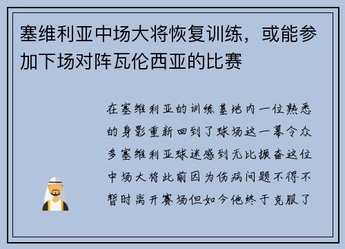 塞维利亚中场大将恢复训练，或能参加下场对阵瓦伦西亚的比赛