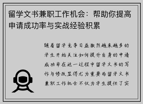 留学文书兼职工作机会：帮助你提高申请成功率与实战经验积累