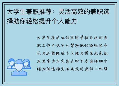 大学生兼职推荐：灵活高效的兼职选择助你轻松提升个人能力