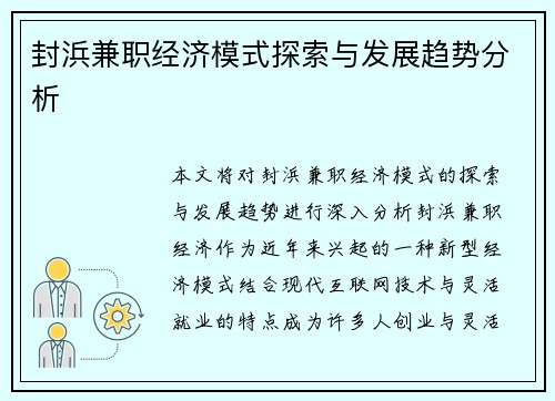 封浜兼职经济模式探索与发展趋势分析