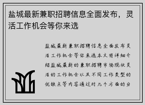 盐城最新兼职招聘信息全面发布，灵活工作机会等你来选