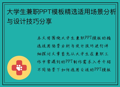 大学生兼职PPT模板精选适用场景分析与设计技巧分享