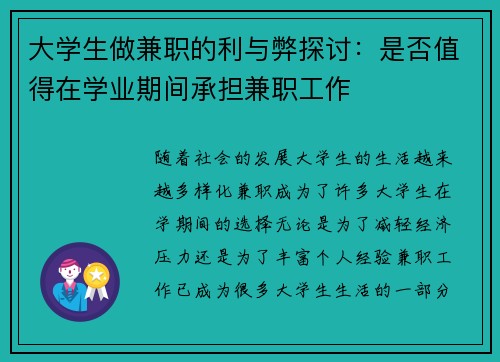 大学生做兼职的利与弊探讨：是否值得在学业期间承担兼职工作