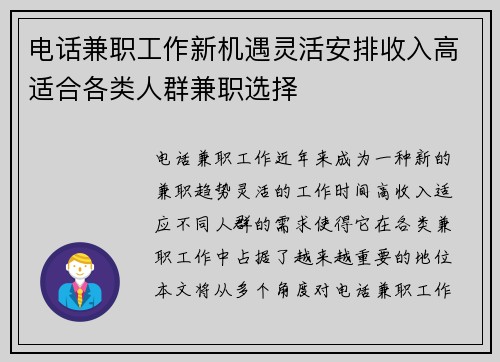 电话兼职工作新机遇灵活安排收入高适合各类人群兼职选择