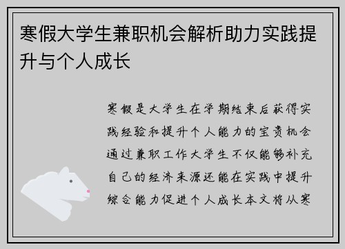 寒假大学生兼职机会解析助力实践提升与个人成长