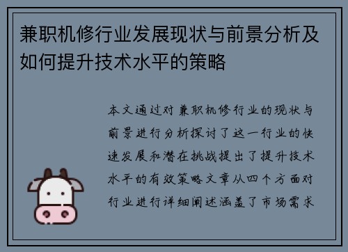 兼职机修行业发展现状与前景分析及如何提升技术水平的策略