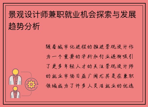 景观设计师兼职就业机会探索与发展趋势分析