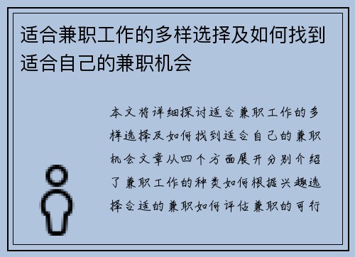 适合兼职工作的多样选择及如何找到适合自己的兼职机会