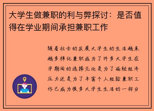 大学生做兼职的利与弊探讨：是否值得在学业期间承担兼职工作