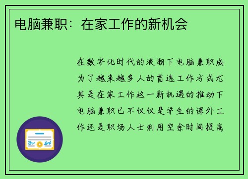 电脑兼职：在家工作的新机会