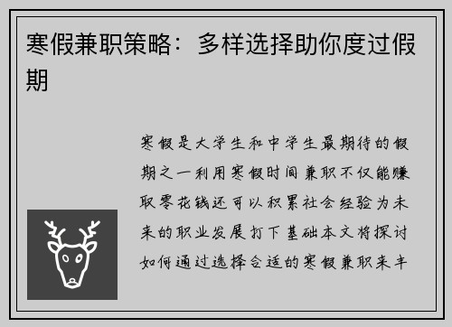 寒假兼职策略：多样选择助你度过假期