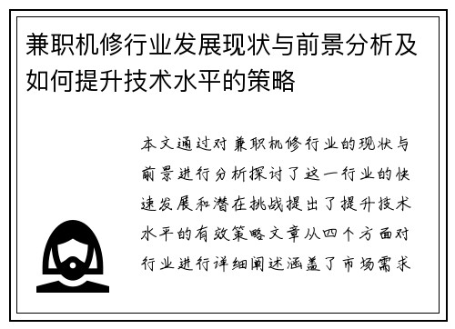 兼职机修行业发展现状与前景分析及如何提升技术水平的策略