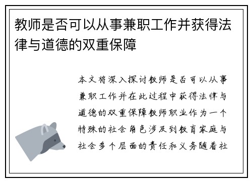 教师是否可以从事兼职工作并获得法律与道德的双重保障