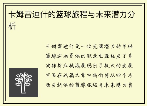 卡姆雷迪什的篮球旅程与未来潜力分析