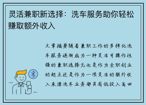 灵活兼职新选择：洗车服务助你轻松赚取额外收入