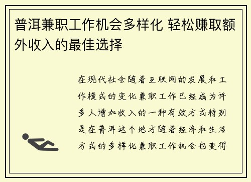 普洱兼职工作机会多样化 轻松赚取额外收入的最佳选择