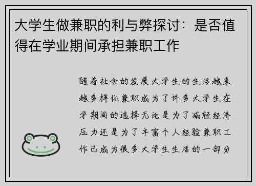 大学生做兼职的利与弊探讨：是否值得在学业期间承担兼职工作