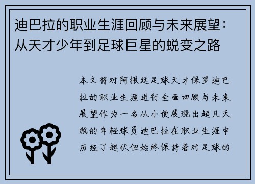 迪巴拉的职业生涯回顾与未来展望：从天才少年到足球巨星的蜕变之路