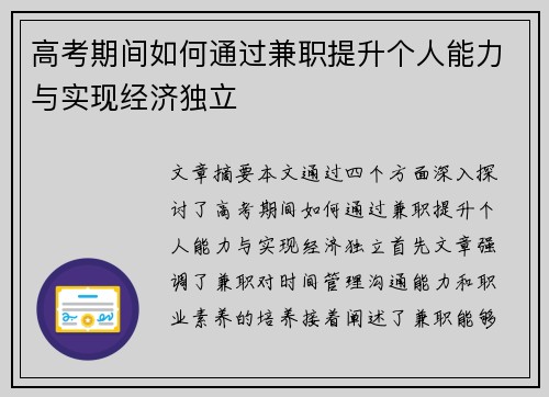 高考期间如何通过兼职提升个人能力与实现经济独立