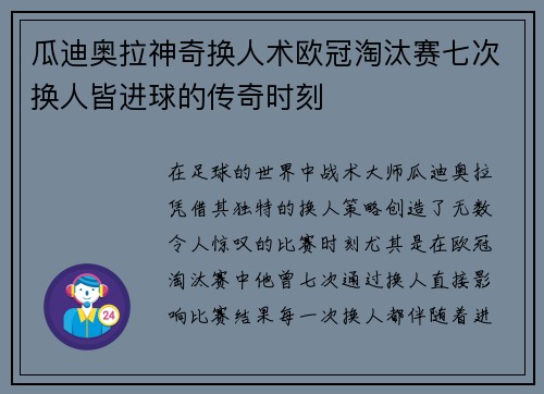 瓜迪奥拉神奇换人术欧冠淘汰赛七次换人皆进球的传奇时刻