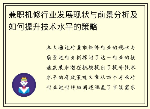 兼职机修行业发展现状与前景分析及如何提升技术水平的策略