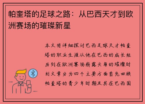 帕奎塔的足球之路：从巴西天才到欧洲赛场的璀璨新星