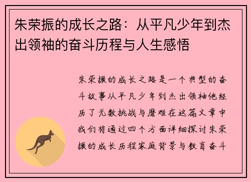 朱荣振的成长之路：从平凡少年到杰出领袖的奋斗历程与人生感悟